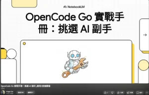 OpenCode Go 實戰手冊：挑選 AI 副手